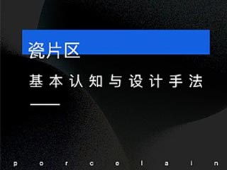 瓷片區(qū)基本認知與設(shè)計手法