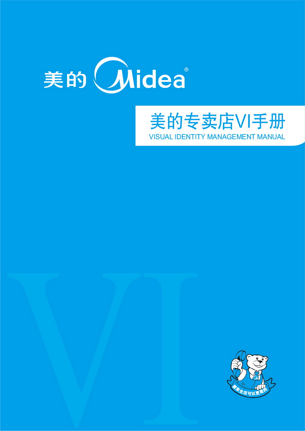 美的專賣店VIS手冊設(shè)計(jì)